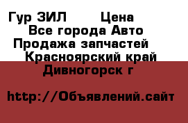 Гур ЗИЛ 130 › Цена ­ 100 - Все города Авто » Продажа запчастей   . Красноярский край,Дивногорск г.